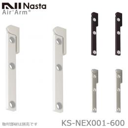 NASTA ナスタ KS-NEX001-600 新型物干金物 エアアーム Air Arm