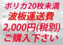 波板運送費2,000円(税別)
