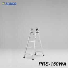 アルインコ PRS-150WA はしご兼用脚立